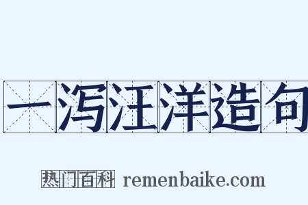 一泻汪洋造句是什么意思的图片